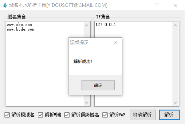 域名本地【HOSTS文件】解析工具