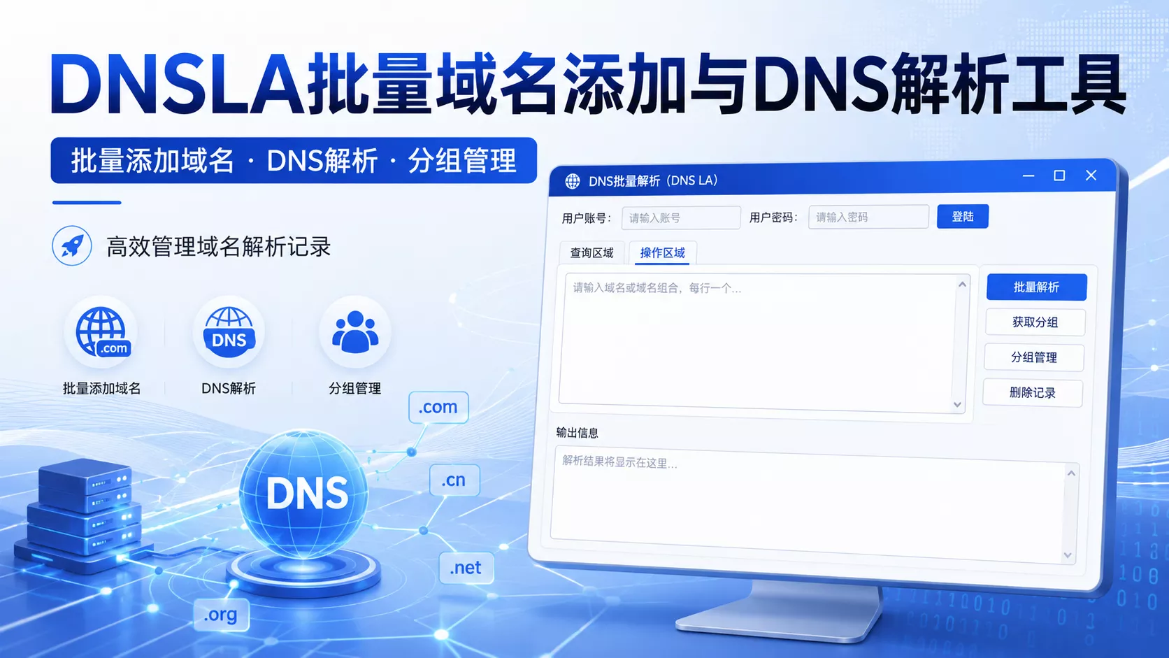 DNSLA批量域名添加与DNS解析工具