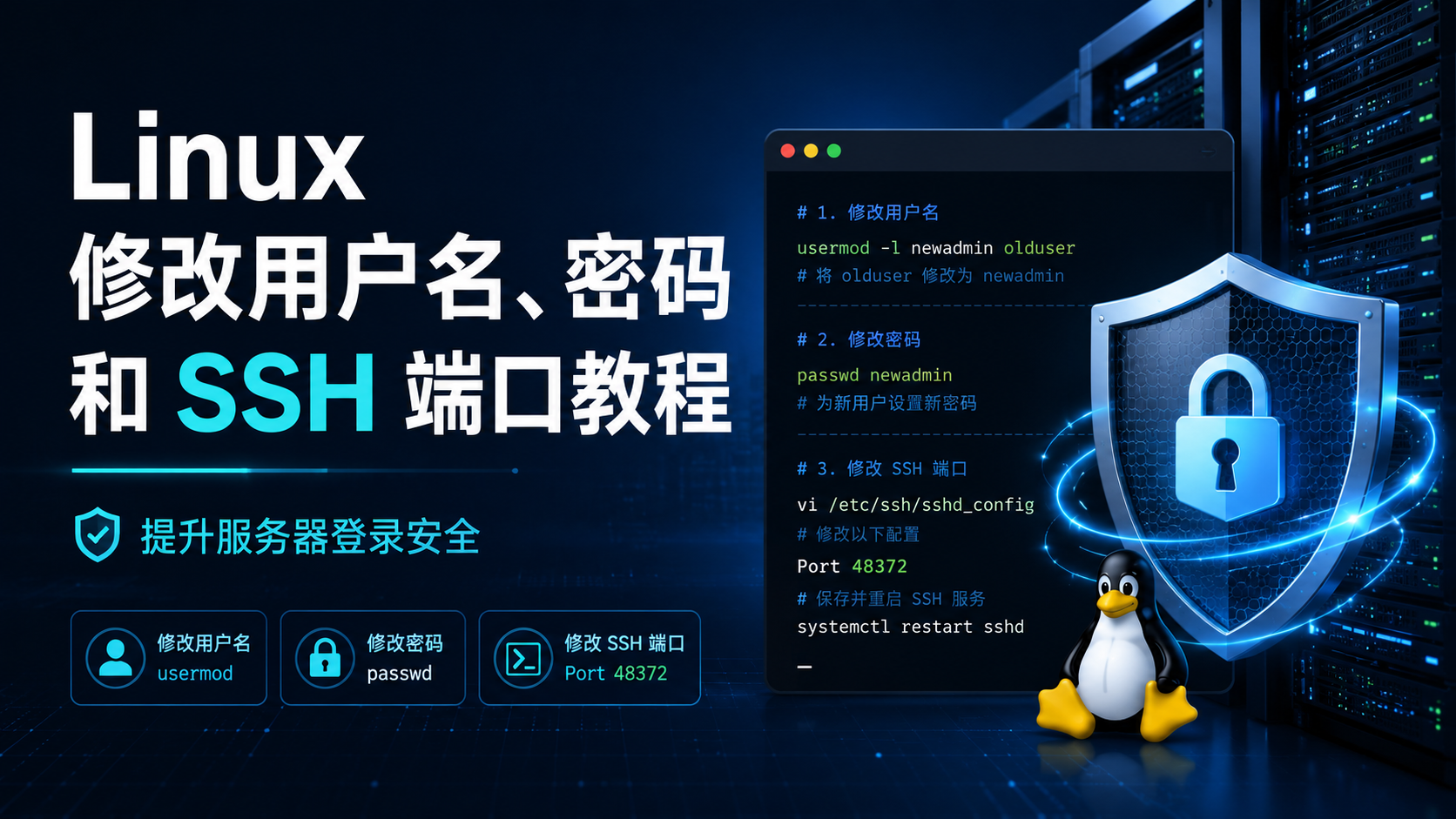 Linux 修改用户名、密码和 SSH 端口教程，提升服务器登录安全