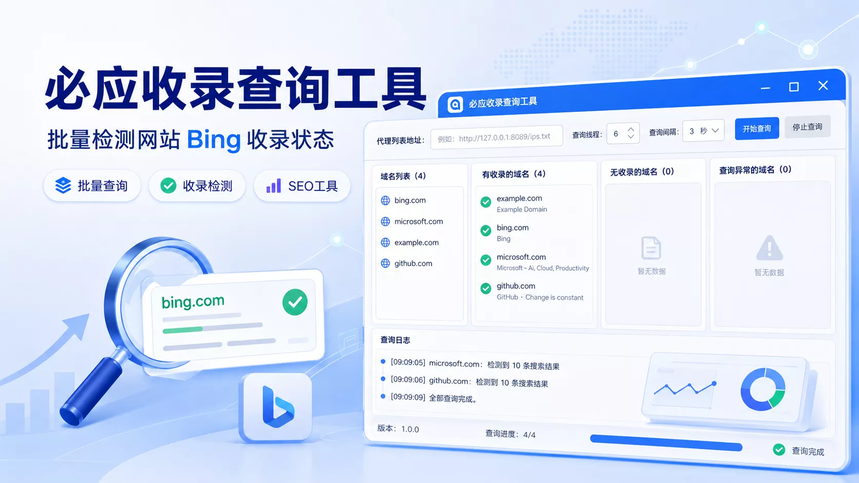 必应收录查询工具：批量检测域名 Bing 收录状态，提高网站收录分析效率