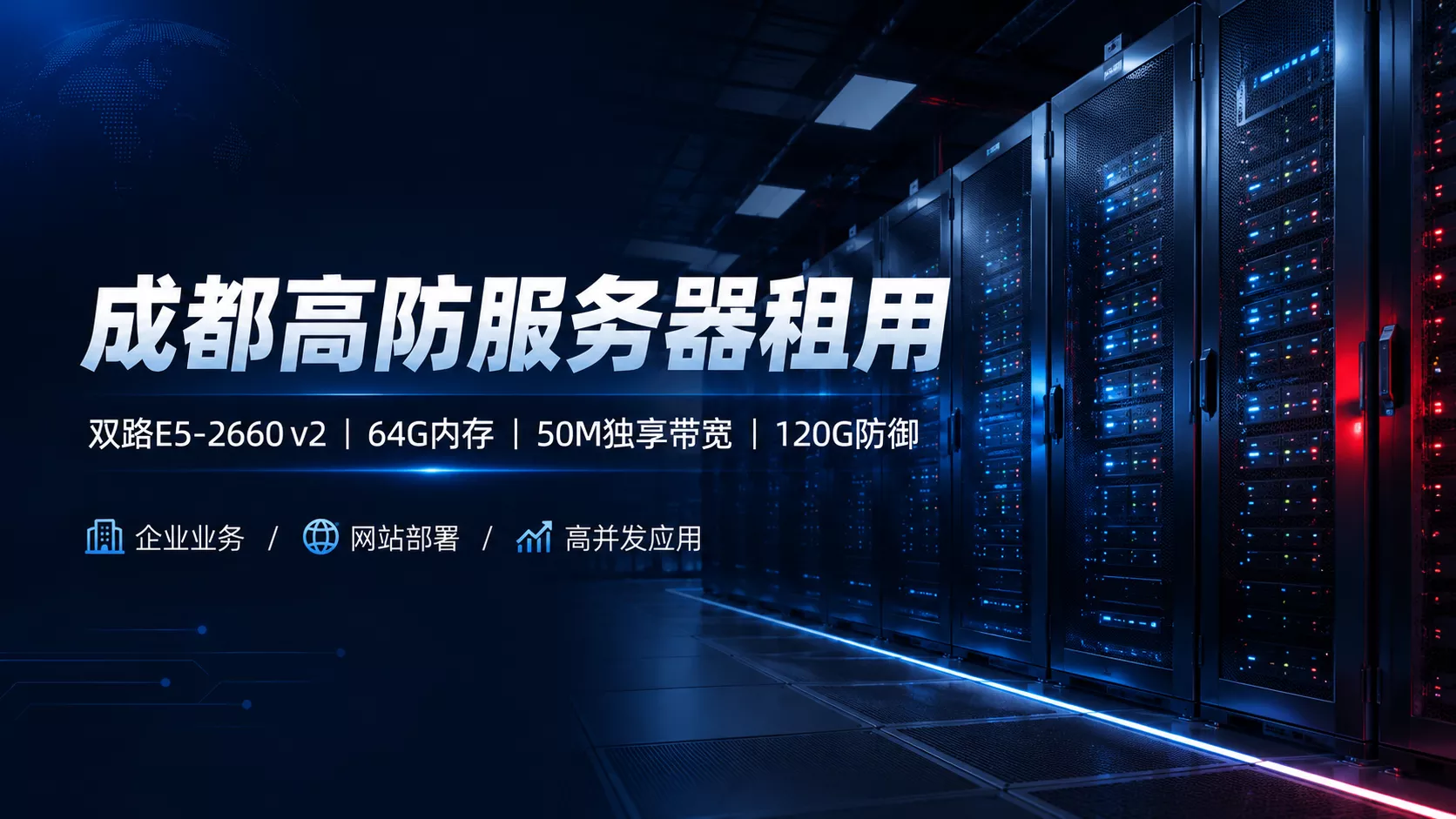 成都高防服务器租用｜双路E5-2660 v2｜64G内存｜50M带宽｜120G防御