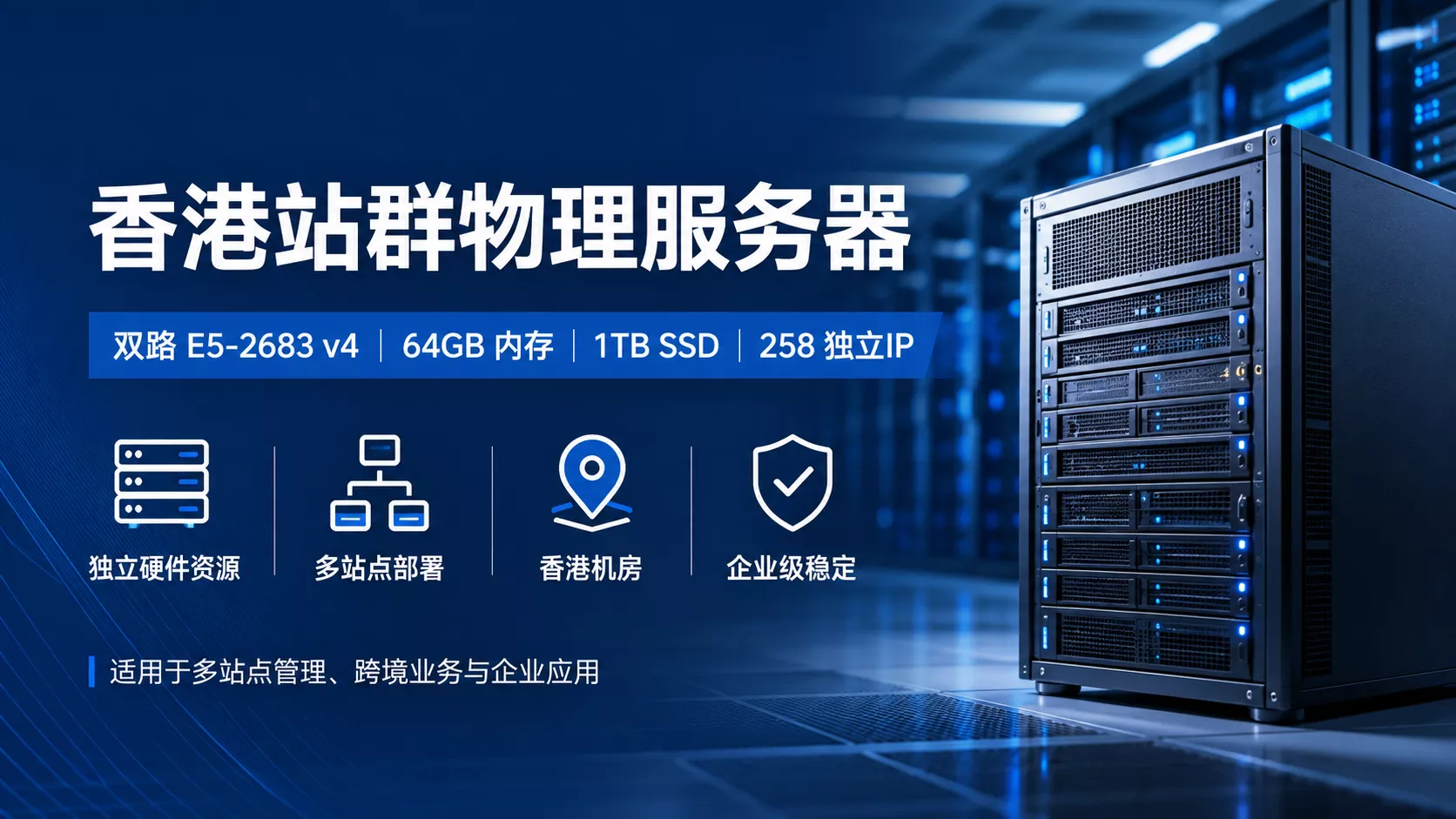 香港站群物理服务器租用：双路E5-2683 v4、258独立IP、1TB SSD