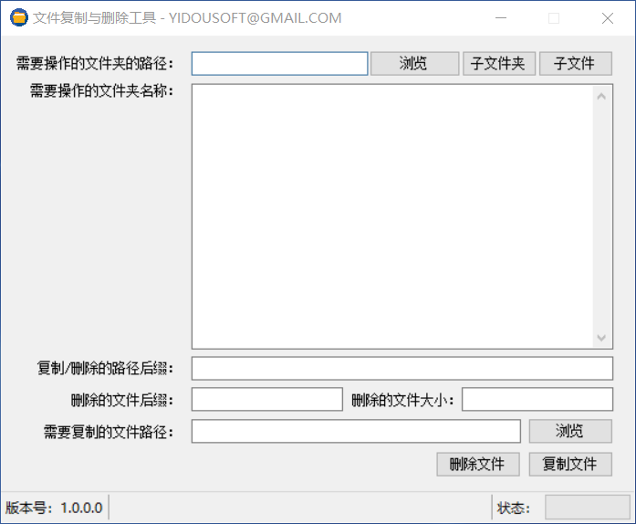 Windows文件批量复制与删除工具