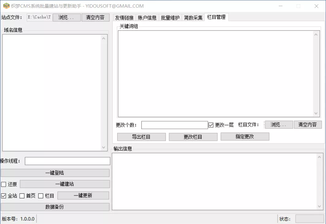 织梦（dede）CMS系统批量建站与更新助手工具软件