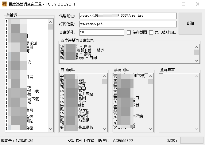百度违禁词批量快速查询软件
