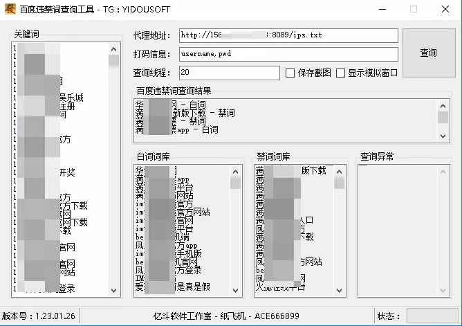 百度违禁词批量快速查询软件
