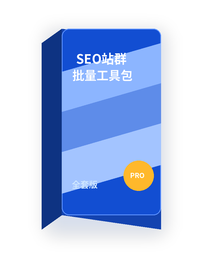 SEO站群工具包